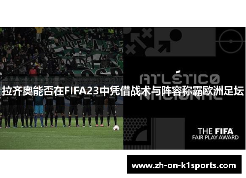 拉齐奥能否在FIFA23中凭借战术与阵容称霸欧洲足坛