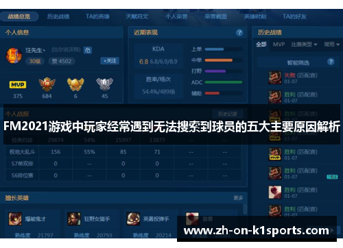 FM2021游戏中玩家经常遇到无法搜索到球员的五大主要原因解析