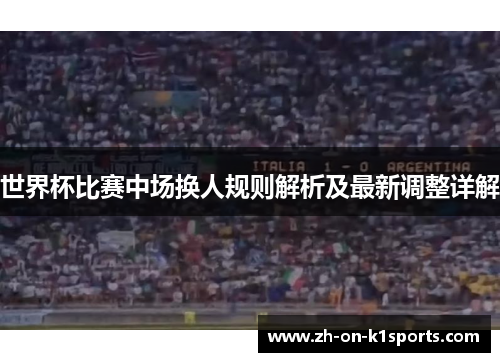 世界杯比赛中场换人规则解析及最新调整详解
