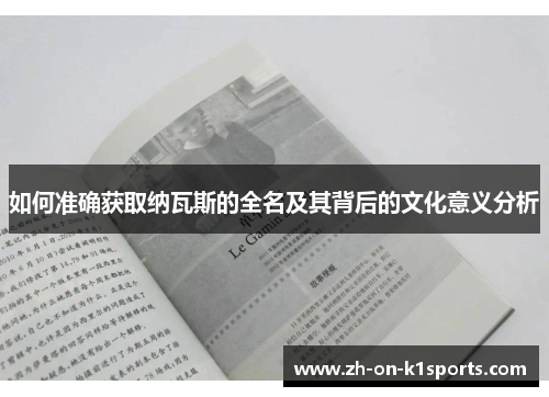 如何准确获取纳瓦斯的全名及其背后的文化意义分析