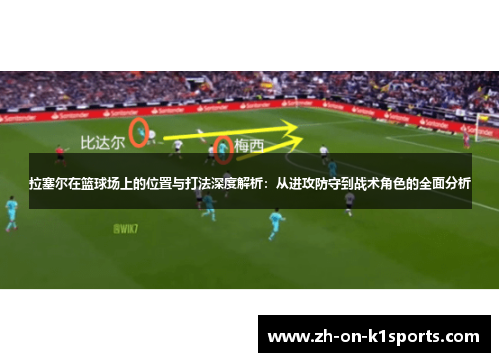 拉塞尔在篮球场上的位置与打法深度解析：从进攻防守到战术角色的全面分析