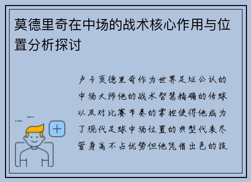 莫德里奇在中场的战术核心作用与位置分析探讨