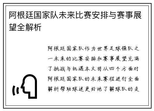 阿根廷国家队未来比赛安排与赛事展望全解析