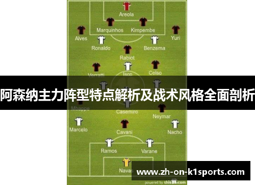 阿森纳主力阵型特点解析及战术风格全面剖析