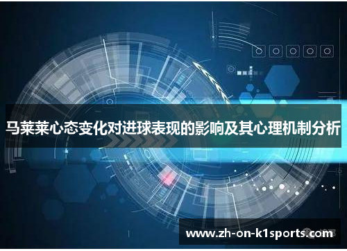 马莱莱心态变化对进球表现的影响及其心理机制分析