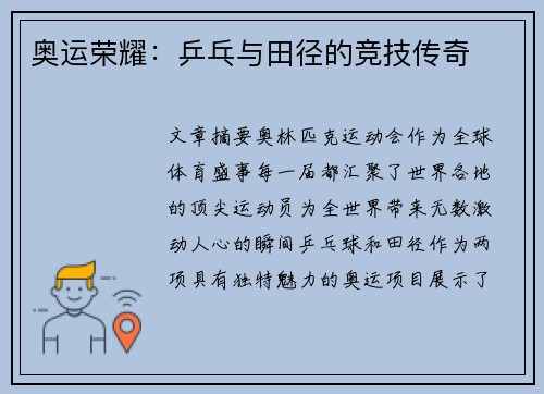 奥运荣耀：乒乓与田径的竞技传奇
