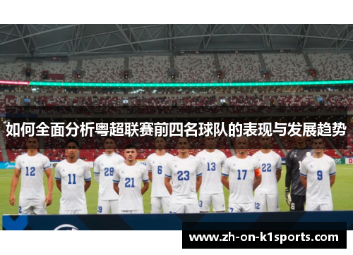 如何全面分析粤超联赛前四名球队的表现与发展趋势