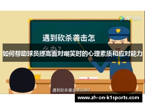 如何帮助球员提高面对嘲笑时的心理素质和应对能力