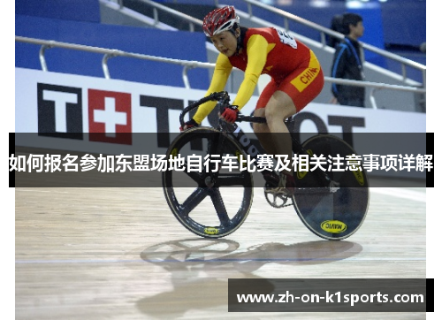如何报名参加东盟场地自行车比赛及相关注意事项详解
