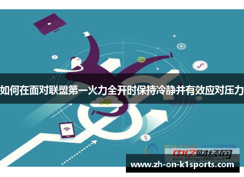 如何在面对联盟第一火力全开时保持冷静并有效应对压力