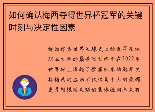 如何确认梅西夺得世界杯冠军的关键时刻与决定性因素