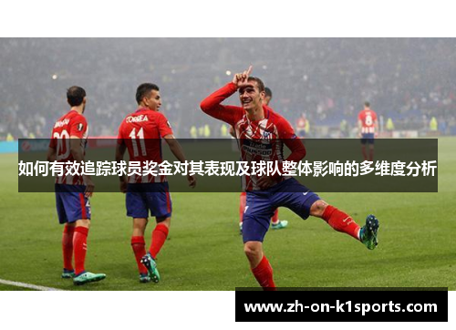 如何有效追踪球员奖金对其表现及球队整体影响的多维度分析