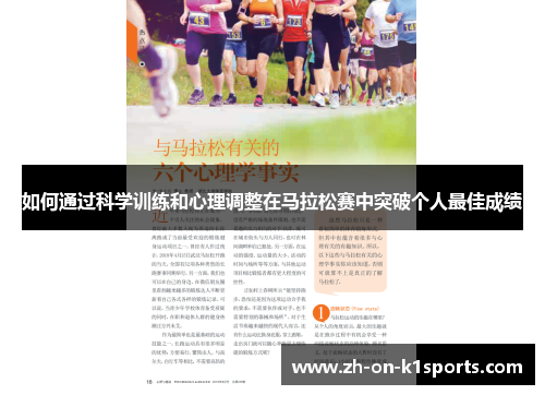 如何通过科学训练和心理调整在马拉松赛中突破个人最佳成绩
