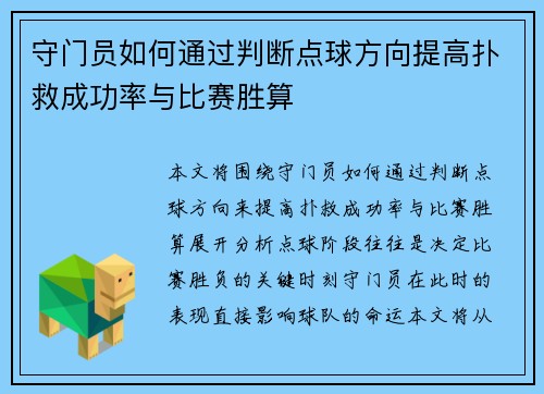 守门员如何通过判断点球方向提高扑救成功率与比赛胜算