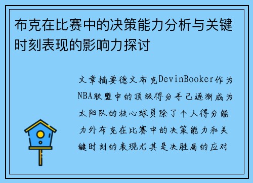 布克在比赛中的决策能力分析与关键时刻表现的影响力探讨