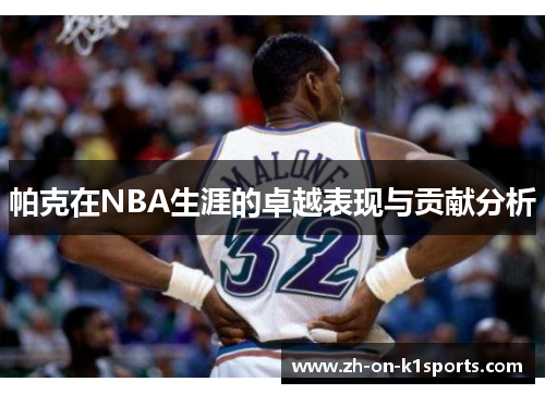 帕克在NBA生涯的卓越表现与贡献分析