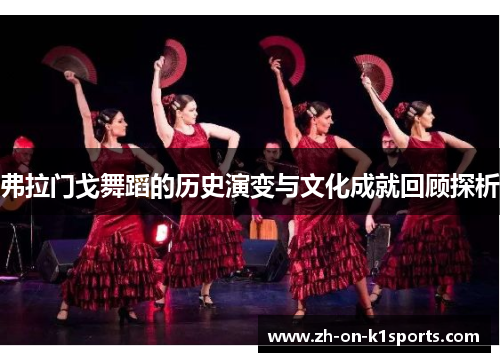 弗拉门戈舞蹈的历史演变与文化成就回顾探析
