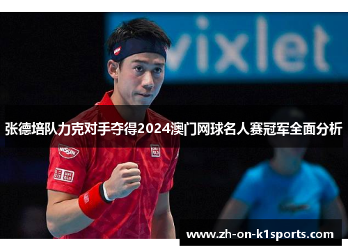 张德培队力克对手夺得2024澳门网球名人赛冠军全面分析