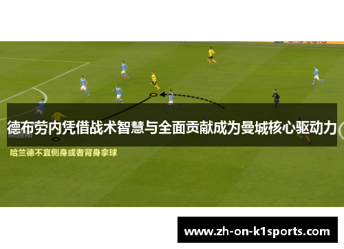 德布劳内凭借战术智慧与全面贡献成为曼城核心驱动力