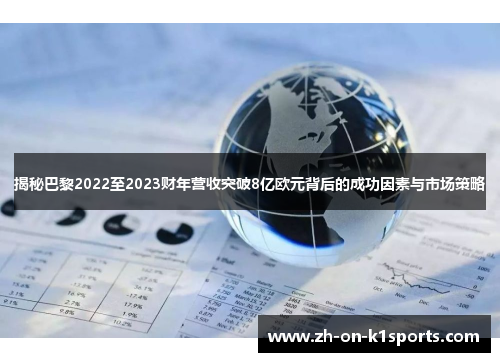 揭秘巴黎2022至2023财年营收突破8亿欧元背后的成功因素与市场策略