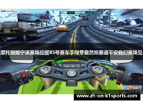 摩托姐姐宁波赛场应援85号赛车手绿意盎然愿赛道平安我们赛场见 摩托姐姐宁波赛场应援85号赛车手绿意盎然愿赛道平安我们赛场见