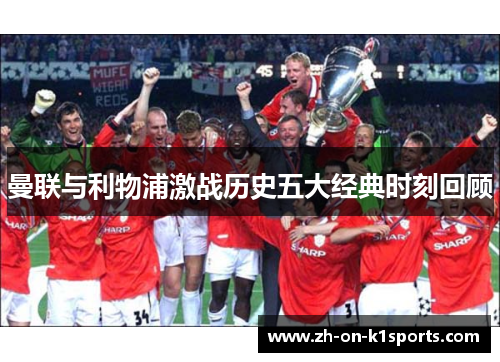 曼联与利物浦激战历史五大经典时刻回顾