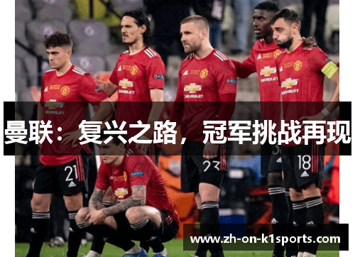 曼联：复兴之路，冠军挑战再现