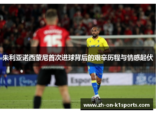 朱利亚诺西蒙尼首次进球背后的艰辛历程与情感起伏