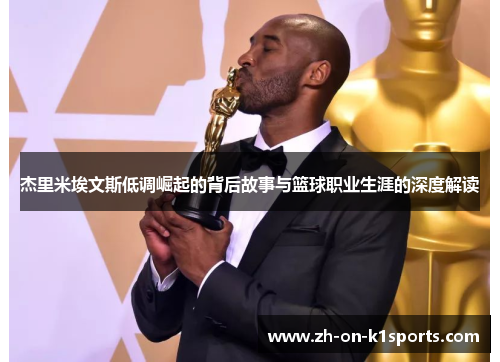 杰里米埃文斯低调崛起的背后故事与篮球职业生涯的深度解读