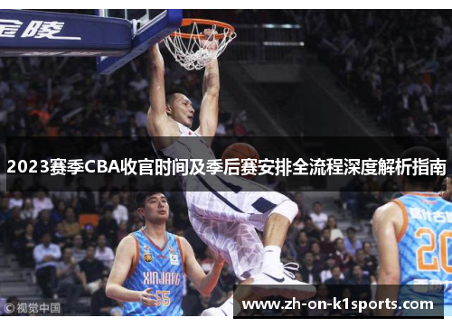 2023赛季CBA收官时间及季后赛安排全流程深度解析指南 2023赛季CBA收官时间及季后赛安排全流程深度解析指南