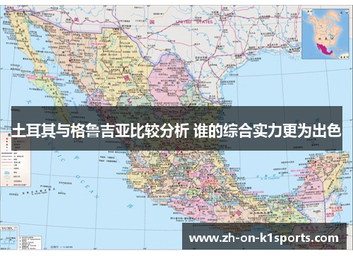 土耳其与格鲁吉亚比较分析 谁的综合实力更为出色