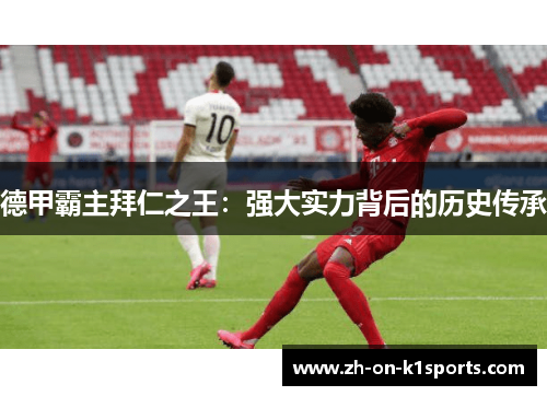 德甲霸主拜仁之王：强大实力背后的历史传承