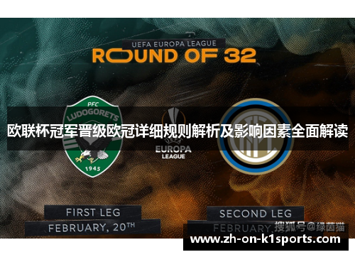 欧联杯冠军晋级欧冠详细规则解析及影响因素全面解读