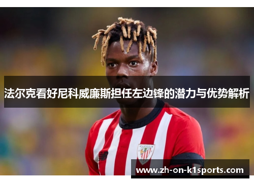 法尔克看好尼科威廉斯担任左边锋的潜力与优势解析