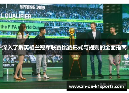 深入了解英格兰冠军联赛比赛形式与规则的全面指南