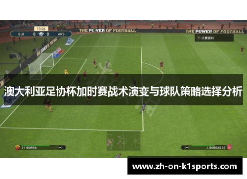 澳大利亚足协杯加时赛战术演变与球队策略选择分析