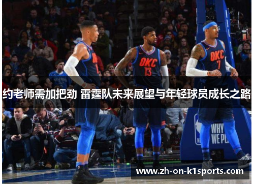 约老师需加把劲 雷霆队未来展望与年轻球员成长之路