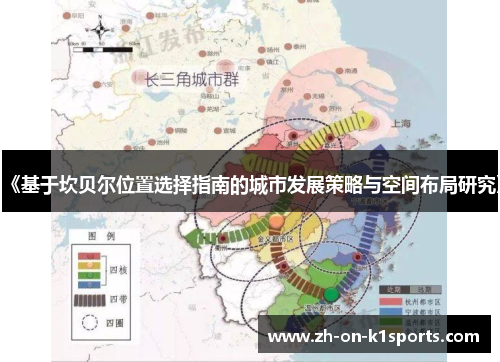 《基于坎贝尔位置选择指南的城市发展策略与空间布局研究》