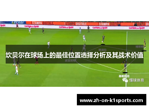 坎贝尔在球场上的最佳位置选择分析及其战术价值