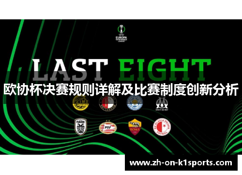 欧协杯决赛规则详解及比赛制度创新分析