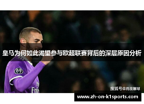 皇马为何如此渴望参与欧超联赛背后的深层原因分析