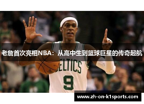 老詹首次亮相NBA：从高中生到篮球巨星的传奇起航