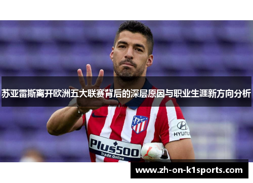 苏亚雷斯离开欧洲五大联赛背后的深层原因与职业生涯新方向分析
