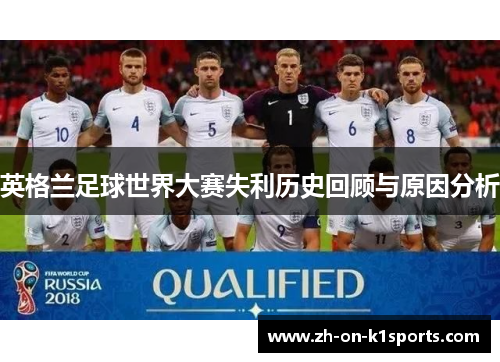 英格兰足球世界大赛失利历史回顾与原因分析