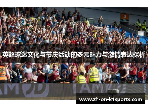 英超球迷文化与节庆活动的多元魅力与激情表达探析