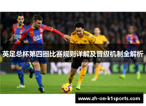 英足总杯第四圈比赛规则详解及晋级机制全解析