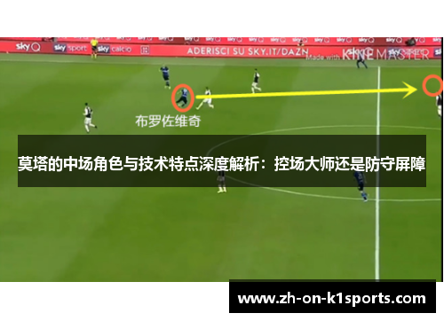 莫塔的中场角色与技术特点深度解析：控场大师还是防守屏障