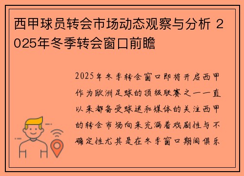 西甲球员转会市场动态观察与分析 2025年冬季转会窗口前瞻