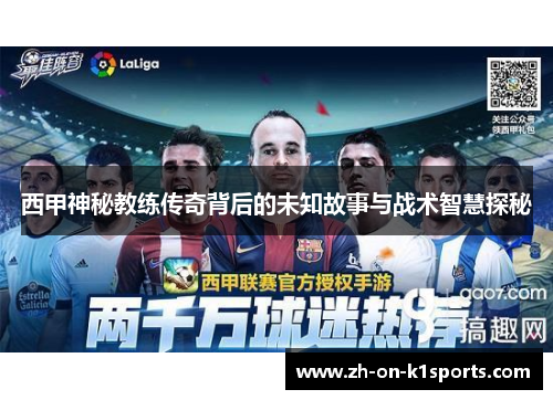 西甲神秘教练传奇背后的未知故事与战术智慧探秘