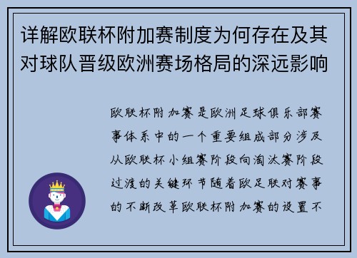 详解欧联杯附加赛制度为何存在及其对球队晋级欧洲赛场格局的深远影响